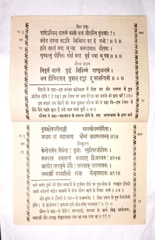 Jivitaputrikavratakatha